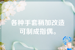 各种手套稍加改造可制成指偶。