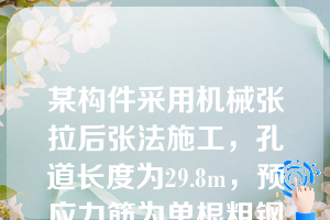 某构件采用机械张拉后张法施工，孔道长度为29.8m，预应力筋为单根粗钢筋，每根长8米，两端均用螺丝端杆锚具，则对焊接头数量为（）个（第八章知识点11后张法）