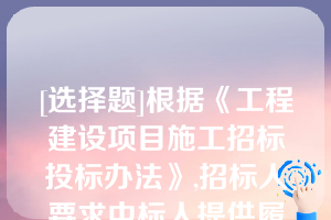 [选择题]根据《工程建设项目施工招标投标办法》,招标人要求中标人提供履约保证金或其他形式履约担保的,招标人应当同时向中标人提供工程款（）