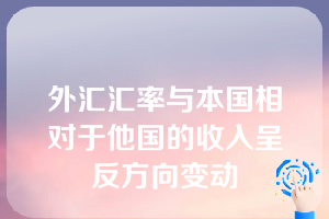 外汇汇率与本国相对于他国的收入呈反方向变动