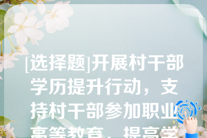 [选择题]开展村干部学历提升行动，支持村干部参加职业高等教育，提高学历水平，力争到2025年村党组织书记大专及以上学历比例达到80以上、致富能手比例达到90以上，村干部大专以上学历比例达到	以上、致富能手比例达到