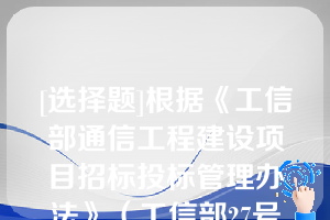 [选择题]根据《工信部通信工程建设项目招标投标管理办法》（工信部27号令）规定，招标人进行集中招标的，应当在招标文件中载明工程或者有关货物、服务的（）、预估招标（）、中标人数量及每个中标人对应的中标（）等；