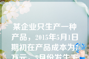 某企业只生产一种产品，2015年5月1日期初在产品成本为7万元，5月份发生下列费用：生产领用材料12万元，生产工人工资4万元，制造费用2万元，管理费用3万元，广告费用1.6万元，月末在产品成本6万元。该企业5月份完工产品的生产成本为（  ）。