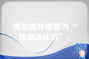 贵池傩戏被誉为“戏曲活化石”。