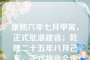 康熙六年七月甲寅，正式批准建省；乾隆二十五年八月己亥，正式将省会定于（ ）。