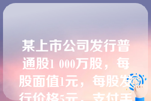 某上市公司发行普通股1 000万股，每股面值1元，每股发行价格5元，支付手续费20万元。该公司发行普通股计入资本公积的金额为（　）万元。