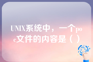 UNIX系统中，一个poc文件的内容是（）