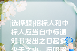 [选择题]招标人和中标人应当自中标通知书发出之日起多少天之内，按照招标文件和中标人的投标文件订立书面合同？