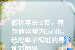 微机字长32位，其存储容量为256MB，若按单字编址的寻址范围是______（）