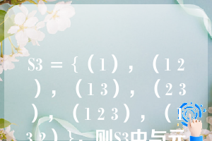 S3 = {（1），（1 2），（1 3），（2 3），（1 2 3），（1 3 2）}，则S3中与元素（1 32）不能交换的元的个数是