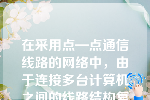 在采用点—点通信线路的网络中，由于连接多台计算机之间的线路结构复杂，因此确定分组从源结点通过通信子网到达目的结点的适当传输路径需要使用（）