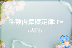 牛顿内摩擦定律!T=uAU\h 