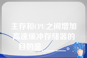 主存和CPU之间增加高速缓冲存储器的目的是______。