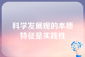 科学发展观的本质特征是实践性