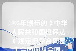 1995年颁布的《中华人民共和国担保法》规定担保合同是主合同的从合同，主合同无效，担保合同无效。担保合同另有约定的，按照约定， 担保合同被确认无效后，债务人、担保人、债权人有过错的，应当根据其过错各自承担相应的（  ）