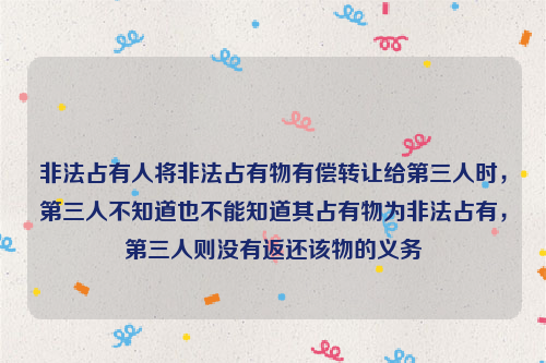 非法占有人将非法占有物有偿转让给第三人时，第三人不知道也不能知道其占有物为非法占有，第三人则没有返还该物的义务