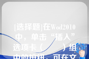 [选择题]在Wod2010中，单击“插入”选项卡（　　）组中的按钮，可在文档中插入公式