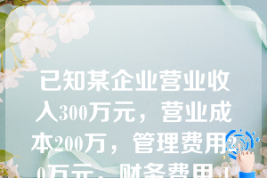 已知某企业营业收入300万元，营业成本200万，管理费用20万元，财务费用１０万元，销售费用5万元，营业外收入8万元。填入利润表中的营业利润是(   )。