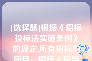 [选择题]根据《招标投标法实施条例》的规定,所有招标的项目，招标人应当确定排名第一的中标候选人为中标人