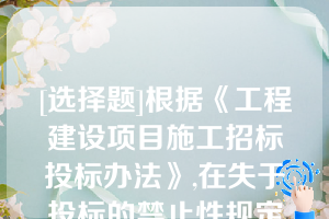 [选择题]根据《工程建设项目施工招标投标办法》,在失于投标的禁止性规定中,投标人之间约定中标人后再参加投标,属于（）