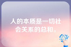 人的本质是一切社会关系的总和。