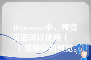 Deamweave中，预览页面可以使用（    ）菜单中的预览。