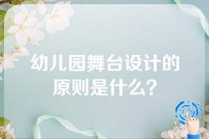 幼儿园舞台设计的原则是什么？