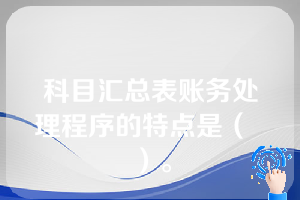 科目汇总表账务处理程序的特点是（  ）。