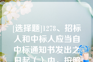 [选择题]1278、招标人和中标人应当自中标通知书发出之日起（）内，按照招标文件和中标人的投标文件订立书面合同招标人和中标人不得再行订立（）的其他协议