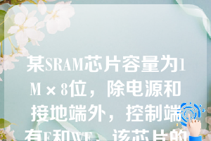 某SRAM芯片容量为1M×8位，除电源和接地端外，控制端有E和WE，该芯片的管脚引出线数目是______（）