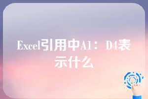 Excel引用中A1：D4表示什么