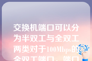 交换机端口可以分为半双工与全双工两类对于100Mbps的全双工端口，端口带宽为（）