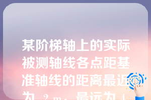 某阶梯轴上的实际被测轴线各点距基准轴线的距离最近为  2 m，最远为 4 m，则同轴度误差值为