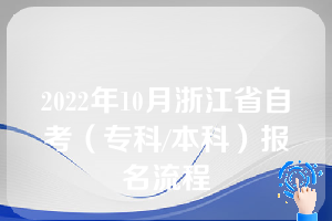 2022年10月浙江省自考（专科/本科）报名流程