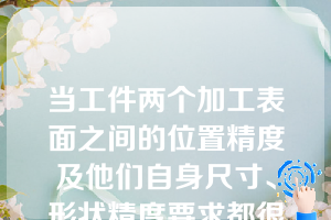 当工件两个加工表面之间的位置精度及他们自身尺寸、形状精度要求都很高时，则可采取两个加工表面互为基准的方法进行加工，该原则称为（     ）