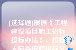 [选择题]根据《工程建设项目施工招标投标办法》，投标人应当按照招标文件的要求编制投标文件投标文件应当对招标文件提出的实质性要求和条件作出响应
投标文件一般包括下列内容（）
