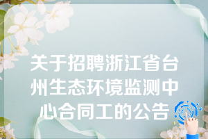 关于招聘浙江省台州生态环境监测中心合同工的公告