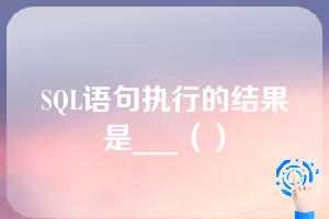 SQL语句执行的结果是___（）