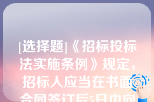 [选择题]《招标投标法实施条例》规定，招标人应当在书面合同签订后5日内向中标人和未中标的投标人退还（）