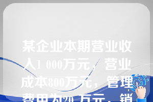 某企业本期营业收入1 000万元，营业成本800万元，管理费用为20 万元，销售费用35万元，资产减值损失40万元，投资收益为45万元，营业外收入15万元，营业外支出10万元，所得税费用为32万元。假定不考虑其他因素，该企业本期营业利润为（　）万元。