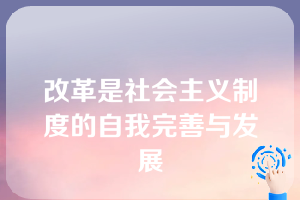 改革是社会主义制度的自我完善与发展