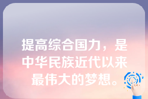 提高综合国力，是中华民族近代以来最伟大的梦想。