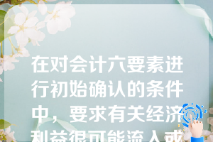 在对会计六要素进行初始确认的条件中，要求有关经济利益很可能流入或流出企业，这里的“很可能”表示经济利益流入或流出的可能性在（  ）。