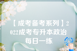 【成考备考系列】2022成考专升本政治每日一练