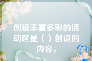 创设丰富多彩的活动区是（）创设的内容。