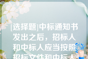 [选择题]中标通知书发出之后，招标人和中标人应当按照招标文件和中标人的投标文件于（）日内，订立书面合同