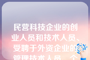 民营科技企业的创业人员和技术人员、受聘于外资企业的管理技术人员、个体户、私营企业主等新的社会阶层是？