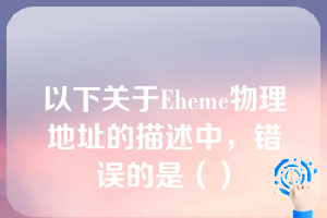 以下关于Eheme物理地址的描述中，错误的是（）