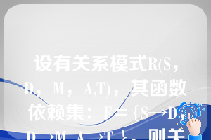 设有关系模式R(S，D，M，A,T)，其函数依赖集：F＝{S→D，D→M, A→T }，则关系模式最高满足（  ）。