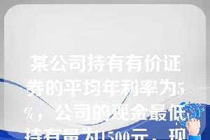 某公司持有有价证券的平均年利率为5%，公司的现金最低持有量为1500元，现金余额的最优返回线为8000元。如果公司现有现金20000元，根据现金持有量随机模型，此时应当投资于有价证券的金额是（）